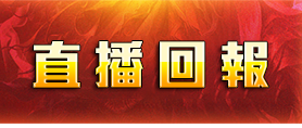 直播回報